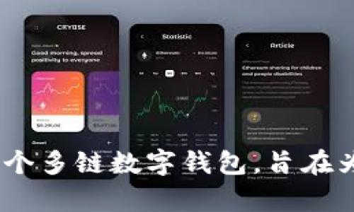 BitKeep的中文名称是“比特keep”。这是一个多链数字钱包，旨在为用户提供安全、便捷的加密资产管理服务。