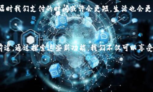 # t p钱包的加油站版本

近年来，数字钱包的普及让我们的生活变得更加便捷。t p钱包作为一款颇受欢迎的数字支付工具，除了日常购物、转账外，最近还推出了加油站版本。今天，我们就来深入探讨一下这个新功能，为你解密其中的专家秘诀，帮你更好地使用它。

什么是t p钱包的加油站版本？

t p钱包的加油站版本是一项针对日常加油消费需求而推出的功能。用户只需在钱包中绑定自己的加油卡或选择支持的加油站，就能在加油时扫码支付，享受更快速、更便捷的加油体验。想想看，以前我们可能需要排队交费，而现在，只需轻轻一扫，便能立刻完成交易，真的是方便多了，懂的都懂！

如何使用加油站版本？

使用t p钱包加油站版本其实非常简单，大概分为几个步骤。首先，下载并安装t p钱包，注册或登录你的账户。接着，在钱包中找到加油站选项，绑定你常用的加油站账户。注意，某些加油站可能会要求你输入额外的信息，例如车牌号等。

完成设置后，下次你去加油的时候，只需打开t p钱包，选择对应的加油站，选择加油金额并生成支付码。站点的工作人员会用他们的设备扫描你的二维码，交易瞬间完成。一旦你加油完成，系统会自动从你的t p钱包中扣款，非常省心。

t p钱包加油站版本的优点

1. **便利性**：通过t p钱包加油，你无需携带现金或银行卡，随时随地都可以进行支付，尤其是在高峰时期，减少排队等候的时间。

2. **安全性**：t p钱包采用了多重安全机制，传输过程加密，确保你的资金安全。即使在加油站这样相对复杂的环境，使用电子支付也相对更安全。

3. **优惠活动**：一些加油站和t p钱包可能会推出联合优惠活动，你可以享受折扣或积分，给你的加油费用减轻一些负担，真是一举多得。

为什么选择t p钱包加油？

那么，为什么一定要选择t p钱包的加油站版本呢？首先，随着很多传统支付方式逐渐被数字化替代，越来越多的人习惯使用手机来支付。t p钱包不仅是一个支付工具，还是一个理财平台，你可以通过它查看消费记录、分析消费习惯，甚至享受投资理财的相关服务。

而且，通过t p钱包加油，可以帮助你更好地管理汽车的燃油消费。例如，有些用户会借助这个功能，进行每月的加油预算，这样就能更有效地控制自己在油费上的开支。你说，是不是很厉害？

使用t p钱包加油需要注意的事项

尽管t p钱包加油站版本带来了便捷的加油体验，但在使用过程中，用户也需要注意一些事项：

1. **网络连接**：确保在加油时手机网络畅通，因为支付需要通过网络完成。有时候在加油站的某些偏远位置，信号可能不是很好。

2. **账户安全**：定期检查自己的账户安全，定期更改密码，避免因账户信息泄露而带来的经济损失。

3. **验证信息**：每次加油前，建议再次确认绑定的加油站信息是否正确，确保支付顺利进行。

用户反馈与体验

不少用户在使用t p钱包的加油站版本后，纷纷表示非常满意，感受到支付的便利性。有人分享说：“以前我总是喜欢习惯性地用现金加油，但自从用上了t p钱包，我再也不想用现金了，太方便了！”。

当然，像所有的电子支付工具一样，也会有一些小问题。有用户反馈在某些高峰时段，支付系统可能会稍微延迟，但整体体验还是相当不错的。这说明了t p团队仍需不断完善系统以应对增大的用户量，未来希望能有更流畅的使用体验。

未来展望

随着数字化时代的来临，越来越多的传统行业正在向数字化转型，加油站也不例外。t p钱包的加油站版本不仅是跟上时代潮流的选择，更是引领消费新风尚的尝试。未来，我们可以期待更多金融科技公司与各行各业的合作，开发出更多与生活息息相关的数字支付功能。

想象一下，未来的油站将会是怎样的场景，消费者不仅可以通过钱包加油，还能通过更高科技的支付方式，比如脸部识别、指纹支付等，届时我们支付的时间或许会更短，生活也会更方便。

总结

总的来说，t p钱包的加油站版本为我们提供了一个方便、高效的加油支付方式，结合数字化和移动支付时代的趋势，可以说是相当有前途。通过探索这些新功能，我们不仅可以享受到生活中的方便，同时还能在使用中逐渐养成良好的消费习惯。通过便捷的数字支付体验，未来的我们将更加享受每一次加油的过程！

t p钱包, 加油站, 数字支付/guanjianci  
t p钱包加油站版本的专家独家揭秘！你绝对想知道的秘诀