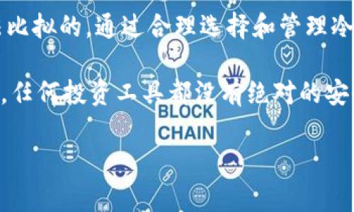 冷钱包，顾名思义，是一种不连接互联网的数字资产存储方式。与热钱包（也就是那种随时在线、便于交易的钱包）相比，冷钱包通常被视为一种更为安全的选择，适合长时间保存加密货币。我们在这里深入探讨冷钱包的概念、使用场景、优势与劣势，以及如何选择合适的冷钱包。

什么是冷钱包？

冷钱包主要是指那些不与互联网连接的存储设备或软件，它的设计初衷就是为了提高用户的资产安全性。在加密货币的世界中，冷钱包的安全性源于其物理隔离特性。比如，你可以把加密货币存放在USB闪存驱动器中，或者使用某种类型的硬件钱包，这些设备在未经授权的情况下无法直接接入网络，因而降低了被黑客攻击的风险。

冷钱包的工作原理很简单。用户会先在互联网连接好的环境下完成一些操作，比如购买加密货币、生成账户地址等。然后，将这些数据转移到冷钱包中，并断开网络连接。在你想要访问这些资金时，你可以把冷钱包连接到网络，但这时要确保是一台安全的设备。

冷钱包的类型

在冷钱包的世界里，主要有三种常见的冷钱包类型——纸钱包、硬件钱包和冷存储（如离线计算机）。

h41. 纸钱包/h4

纸钱包其实就是将你的私人密钥和公钥打印在纸上。这种方式非常简单，但也存在一些风险，比如纸张损坏或遗失。但是，如果妥善保管，纸钱包也是不可多得的安全存储方式。而且，制作纸钱包的工具非常容易找到，只需在网上搜索