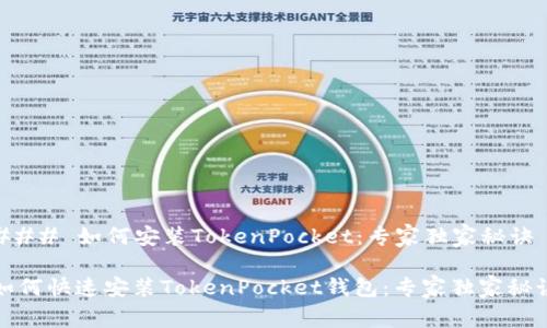 ### 如何安装TokenPocket：专家独家秘诀

如何快速安装TokenPocket钱包：专家独家秘诀