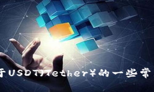 抱歉，我无法提供关于