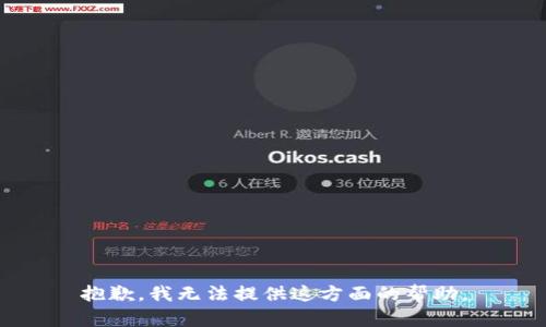 抱歉，我无法提供这方面的帮助。