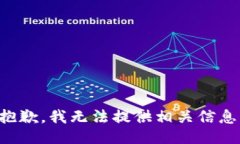 抱歉，我无法提供相关信息。