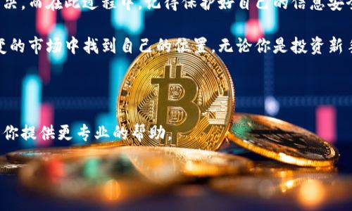 数字货币的官网打不开的情况可能会让人感到焦虑和不安，尤其是如果你正打算进行交易或获取最新的信息。不过，别担心，好消息是这类问题通常是可以解决的。接下来，我将为你详细分析数字货币官网打不开的可能原因，以及一些解决办法。

可能的原因

首先，我们来看看可能导致数字货币官网打不开的几个常见原因：

1. **服务器故障**：有时候，网站可能因为服务器故障而无法访问。这种情况通常是暂时的，网站技术团队会迅速进行修复。

2. **网络问题**：你的网络连接可能出现了问题。无论是Wi-Fi信号弱、网络不稳定，还是你的ISP（互联网服务提供商）出现故障，这都可能导致你无法访问某些网站。

3. **地域限制**：有些数字货币交易平台由于各国法律的不同，可能会对某些地区的IP地址进行限制。如果你在这些特定地区，可能会无法直接访问官网。

4. **DNS缓存问题**：有时候，浏览器或设备的DNS缓存可能导致访问问题。清除这些缓存可能会解决你的问题。

5. **浏览器设置或插件**：某些浏览器的设置或安装的插件可能会影响网页的正常加载。尤其是广告拦截器、VPN或者代理设置，可能会干扰你对官网的访问。

解决办法

好吧，了解了这些原因之后，我们来看看你如何解决这些问题，让你重新能够访问数字货币的官网:

1. **检查服务器状态**：你可以使用一些网站监测工具，来查看该网站是否真的无法访问，或者只是你自己的网络出现了问题。

2. **重启网络设备**：尝试重新启动你的路由器和调制解调器，有时候这能解决网络连接的问题。

3. **使用VPN**：如果你怀疑是地域限制，可以尝试使用VPN，选择一个不同国家的服务器再访问官网。

4. **清除DNS缓存**：
   - **在Windows上**：打开命令提示符，输入`ipconfig /flushdns`。
   - **在Mac上**：在终端中输入`sudo killall -HUP mDNSResponder`。

5. **尝试其他浏览器**：有时候，问题可能出在你使用的浏览器上。尝试切换到不同的浏览器，比如Chrome、Firefox或者Edge。

额外提示

当然，了解这些解决办法是重要的，但在数字货币投资中，安全始终是最重要的。你需要时刻保持警惕，确保你访问的官网是官方的，而不是钓鱼网站。以下是一些保护自己安全的建议：

1. **使用官方链接**：确保你是通过官方渠道获取的网站链接，而不是通过社交媒体或邮件中的链接。

2. **开启双重验证**：一旦能访问官网，确保你的账户安全，开启双重验证，增加额外的安全层。

3. **经常更新密码**：定期更换账号密码，并使用强密码，包含字母、数字和特殊字符。

4. **关注官方网站的社交媒体账号**：很多时候，官网会通过社交媒体第一时间发布网站维护或关闭的通知，关注相关社交媒体账号可以让你及时获取信息。

总结

数字货币的官网打不开，不论原因是什么，都不必太过慌张。通过上述的方法，你大概率可以找出问题所在并加以解决。而在此过程中，记得保护好自己的信息安全，避免在不明网站上输入账户信息。另外，建议定期查看这些交易平台的公告，确保你始终保持对市场变化的敏感。

说真的，数字货币的世界很迷人，但也伴随着很多风险和不确定性。保持冷静、理智对待每一步，才能在这个瞬息万变的市场中找到自己的位置。无论你是投资新手还是老手，都要保持学习的心态，把握最新的趋势，用最合理的方式进行投资。

最后的建议

如果即使在尝试所有上述步骤后，官网仍然无法访问，建议联系他们的客服，通过其他渠道询问相关问题。他们能给你提供更专业的帮助。

希望这些信息能够帮助到你，更顺利地进行数字货币的相关操作！如果还有其他问题，随时欢迎你来询问哦！