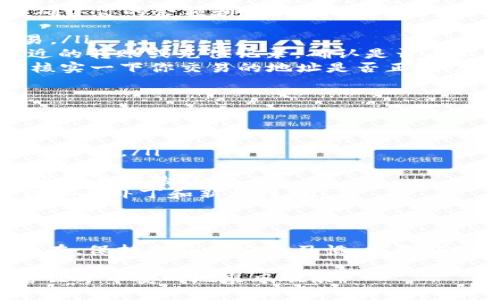 关于TP钱包的币变少问题，许多用户在使用加密钱包时可能遇到类似的困惑。在这里，我会为你详细分析可能的原因和解决方案。

可能原因分析
首先，让我们先来探讨一下为什么你的TP钱包中的币会变少。一般来说，有几个常见的原因：
ul
    listrong交易费用：/strong在进行转账时，交易会产生相应的手续费，可能会导致钱包余额减少。/li
    listrong意外转账：/strong如果你不小心进行了转账，可能会导致余额减少。建议仔细检查最近的交易记录。/li
    listrong安全问题：/strong如果你的钱包遭到黑客攻击，可能会造成资产损失。确保你的设备安全，以及钱包的相关设置。/li
    listrong网络延迟：/strong有时候，网络问题可能导致交易没有立即更新，造成你看上去余额减少的错觉。/li
/ul

如何检查你的TP钱包
如果你发觉你的TP钱包的币变少了，首先建议你要进行一下检查。这里有几个步骤可以帮助你确认你的余额和交易记录：
ul
    listrong登录你的TP钱包：/strong确保你的登录信息准确无误，检查是否有未处理的交易。/li
    listrong查看交易记录：/strong在钱包应用中，通常会有一个“交易记录”的选项，查看最近的转账或充值记录，确认是否有不明的交易。/li
    listrong核对地址：/strong有时候，转账时输入错误的地址会导致币未能成功转账，记得核实一下你交易的地址是否正确。/li
/ul

如何保护你的TP钱包
为了防止未来再次遭遇相似的问题，建议你采取一些安全措施来保护你的TP钱包：
ul
    listrong启用双重认证：/strong如果TP钱包支持双重认证功能，一定要开启，提高账户的安全性。/li
    listrong用强密码：/strong选择一个强密码，并定期更换，避免使用容易被猜到的密码。/li
    listrong备份助记词：/strong一定要将助记词妥善保管，避免丢失，这样能够在极端情况下恢复你的钱包。/li
    listrong保持软件更新：/strong确保你的TP钱包应用总是更新到最新版本，以便及时获得安全补丁和新特性。/li
/ul

总结
总的来说，如果你的TP钱包中的币变少了，不要惊慌。可以通过以上的步骤来检查和确认问题所在。保持良好的安全习惯，能更好地保护你的数字资产。切记，存储加密货币的安全性是非常重要的，处理的每一步都要尽量谨慎。

如果还有其他问题或者困惑，随时来讨论哦！希望你的钱包能早日恢复正常，让我们都能在加密世界中安心地乘风破浪！