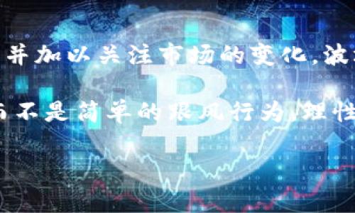 关于TRX币（波场币）的前景，咱们可以从几个方面来分析一下。TRX是波场（Tron）平台的原生加密货币，主要用于支持该平台上的去中心化应用（dApps）和智能合约服务。下面就从不同的角度来探讨一下TRX币的前景。

1. 技术基础与生态系统的构建
波场的技术基础不错，特别是在交易速度和可扩展性方面。波场声称其网络每秒可以处理超过2000笔交易，这在同类项目中是相对较高的。这样的技术优势意味着在处理大量用户和复杂应用时，TRX可以保持高效性。

此外，波场平台上已经有不少去中心化应用（dApps）上线，这为TRX的使用提供了场景和需求。随着这些应用的增多，TRX的实际使用量可能会随之提升，进而推动其价格上涨。

2. 市场竞争与挑战
当然，市场竞争是一个不可忽视的因素。像以太坊、币安智能链（BSC）等都有强大的生态系统，而这些平台也在不断更新迭代，增强自身的吸引力。尤其是在DeFi和NFT领域，波场面临着巨大的竞争压力。

如果波场想要进一步提升其市场地位，必须不断创新，推出具有竞争力的产品和服务。否则，TRX可能会被市场淘汰。

3. 合作伙伴与投资支持
波场团队积极寻求与各大企业和项目的合作，这对TRX的发展非常重要。比如，波场曾与多家知名企业达成合作，提升其在行业内的影响力。你想想，这样的合作不仅能提高波场的可见度，还可能带来更多的用户和投资者。

然而，另一方面，若波场的合作项目未能如预期实现，可能会对TRX的价格产生负面影响。因此，大家在投资时要密切关注这些动态。

4. 市场情绪与投资者心理
投资者的情绪往往对加密货币的价格波动起到很大作用。你发现没有，很多时候，即使一个项目的基本面很好，只要市场情绪不稳，它的价格还是会受到牵制。因此，保持对市场趋势的敏感度是很重要的。

如果大多数投资者对TRX持乐观态度，那么价格可能会持续上涨。但若市场情绪转向，那么即使是波场这样潜力巨大的项目也难以避免价格下跌。

5. 总体前景分析
总的来说，TRX的前景还算乐观，但也充满不确定性。作为投资者，有必要定期评估项目的基本面，并加以关注市场的变化。波场虽然有其技术优势和应用场景，但也需要时间来证明自己的可持续性。

说真的，进入加密货币市场之前，一定要做好自己的功课，并了解潜在的风险。投资是一门艺术，而不是简单的跟风行为，理性的分析和冷静的判断才能让你的投资之路走得更远。

希望以上信息能对你了解TRX的前景有所帮助！如果你还有其他问题，随时可以问我哦！