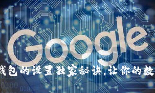 专家揭秘：冷钱包的设置独家秘诀，让你的数字资产更安全