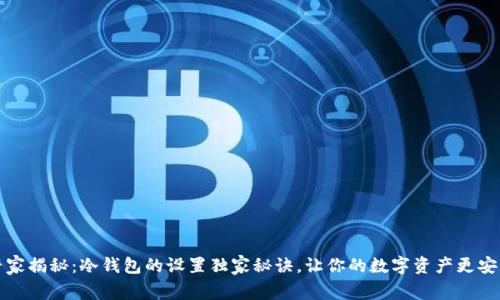 专家揭秘：冷钱包的设置独家秘诀，让你的数字资产更安全