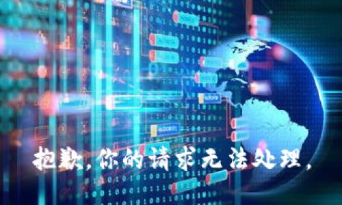 抱歉，你的请求无法处理。