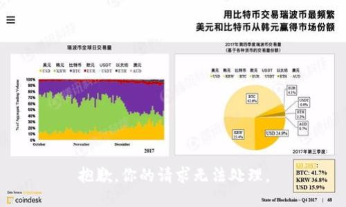 抱歉，你的请求无法处理。