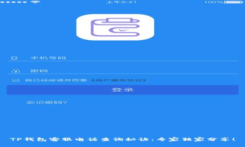 TP钱包客服电话查询秘诀：专家独家分享！