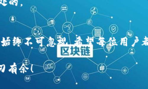 t p钱包的币可以提到哪里/t

在数字货币快速发展的今天，越来越多的人开始关注数字资产的管理与流通。而t p钱包作为一种流行的数字货币钱包，许多人会问：t p钱包里的币可以提到哪里呢？今天，我们就来聊聊这个话题，帮助你更好地理解如何使用t p钱包，让你的数字资产安全又便捷。

一、了解t p钱包
首先，t p钱包是一款用户友好的数字货币钱包，支持多种数字资产的存储、交易与管理。对于新手用户而言，t p钱包的界面简单易懂，使用起来非常方便。在这个钱包中，你可以存储诸如比特币、以太坊等主流币种，甚至一些小众币种。说真的，这样的钱包真的帮了我们很多忙。

二、t p钱包里的币可以提到哪里
在了解了t p钱包之后，我们来看看它里的币可以提到哪里。根据你的需求和意图，通常有以下几个方向：

h41. 交易所/h4
你可以将t p钱包中的币提到各大交易所，比如币安、火币、OKEx等。首先，登录你想要提币的交易所账户，找到“充值”或“提币”选项，然后输入你的t p钱包地址和提币数量，确认后即可完成转账。在这方面，我的个人建议是，一定要仔细核对地址，因为一旦转错，将无法找回。

h42. 其他钱包/h4
如果你有朋友或者想转账给其他用户，你也可以选择将币从t p钱包提到其他钱包。这种方式相对简单，只需在对方的钱包提供的地址中输入并确认转账即可。这种“点对点”的转账方式，很多时候比在交易所中交易来得更为方便，有时候送个小红包也很不错哦!

h43. 兑换成法币/h4
有时候你可能希望将数字资产变现，这时可以通过交易所或一些平台将t p钱包中的币提取并转换成法币（例如人民币、美元等）。不过，不同的兑换平台收费、速度、汇率都不一样，因此在兑换之前，建议了解清楚。“说真的，最好对比一下，不然就会觉得亏！”

h44. 投资其他资产/h4
如果你在数字资产市场上已经获得了一定的收益，或许你想利用这些资产进行其他的投资，比如购买房产、股票等。在这种情况下，你可以通过交易所或其他方式先将t p钱包中的币提取并转换成法币，随后再去进行投资。这种操作可以说是比较普遍和常见的。但要注意市场变化，投资有风险，入市需谨慎。

三、如何安全提币
安全始终是我们在进行任何数字资产交易时所考虑的首要问题。为了确保你在提币操作中的安全，有几点建议：

h41. 设置复杂的密码/h4
每个钱包都有自己的安全设置，建议设置一个复杂且独特的密码，并时常更换。这样可以避免不必要的安全风险。

h42. 启用两步验证/h4
很多钱包和交易所都提供两步验证功能，开启它能给你的账户多一重保护。当你进行重要操作时，如提币等，会要求输入验证码，确保操作是由你本人完成的。

h43. 注意网络安全/h4
使用t p钱包时，要确保你连接的网络是安全的，尽量避免在公共Wi-Fi中进行敏感操作。一旦你的账户被黑客入侵，损失将是不可挽回的。

h44. 定期检查账单/h4
虽然不常发生，但偶尔仍会有用户反映出现在钱包中少了某些币种。定期检查自己的交易记录，一旦发现异常情况，尽快采取措施。

四、注意事项
在提币过程中，有一些需要注意的事项：

h41. 转账手续费/h4
进行币的转账通常是需要支付一定的手续费的，手续费的高低与网络的拥堵情况、币种、钱包等等都有关系。因此务必提前查看有关信息，选择合适的时间进行转账。

h42. 最小提币数量/h4
不同的平台和钱包都有最小提币数量的限制，如果你的钱包中的币量没有达到最低提币条件，那就无法进行提币操作。

h43. 留意交易时间/h4
提币的确认时间有时候会受到网络拥堵、平台处理速度的影响。所以在急需用钱或者时间比较紧迫时，最好提前进行。提前规划总是有好处的。

总结
总的来说，t p钱包的币可以提到多种地方，无论是其他钱包、交易所，还是用于变现或投资，总有一个合适的途径。但这其中的安全与风险始终不可忽视，希望每位用户都能妥善管理自己的数字资产，做出明智的决策。

所以，如果你手中有t p钱包的币，就大胆地去探索吧，虽然数字货币世界复杂多变，但是一旦你掌握了相关知识，就能在这个领域轻松游刃有余！ 