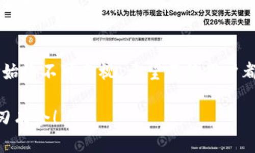 t p钱包的币可以提到哪里/t

在数字货币快速发展的今天，越来越多的人开始关注数字资产的管理与流通。而t p钱包作为一种流行的数字货币钱包，许多人会问：t p钱包里的币可以提到哪里呢？今天，我们就来聊聊这个话题，帮助你更好地理解如何使用t p钱包，让你的数字资产安全又便捷。

一、了解t p钱包
首先，t p钱包是一款用户友好的数字货币钱包，支持多种数字资产的存储、交易与管理。对于新手用户而言，t p钱包的界面简单易懂，使用起来非常方便。在这个钱包中，你可以存储诸如比特币、以太坊等主流币种，甚至一些小众币种。说真的，这样的钱包真的帮了我们很多忙。

二、t p钱包里的币可以提到哪里
在了解了t p钱包之后，我们来看看它里的币可以提到哪里。根据你的需求和意图，通常有以下几个方向：

h41. 交易所/h4
你可以将t p钱包中的币提到各大交易所，比如币安、火币、OKEx等。首先，登录你想要提币的交易所账户，找到“充值”或“提币”选项，然后输入你的t p钱包地址和提币数量，确认后即可完成转账。在这方面，我的个人建议是，一定要仔细核对地址，因为一旦转错，将无法找回。

h42. 其他钱包/h4
如果你有朋友或者想转账给其他用户，你也可以选择将币从t p钱包提到其他钱包。这种方式相对简单，只需在对方的钱包提供的地址中输入并确认转账即可。这种“点对点”的转账方式，很多时候比在交易所中交易来得更为方便，有时候送个小红包也很不错哦!

h43. 兑换成法币/h4
有时候你可能希望将数字资产变现，这时可以通过交易所或一些平台将t p钱包中的币提取并转换成法币（例如人民币、美元等）。不过，不同的兑换平台收费、速度、汇率都不一样，因此在兑换之前，建议了解清楚。“说真的，最好对比一下，不然就会觉得亏！”

h44. 投资其他资产/h4
如果你在数字资产市场上已经获得了一定的收益，或许你想利用这些资产进行其他的投资，比如购买房产、股票等。在这种情况下，你可以通过交易所或其他方式先将t p钱包中的币提取并转换成法币，随后再去进行投资。这种操作可以说是比较普遍和常见的。但要注意市场变化，投资有风险，入市需谨慎。

三、如何安全提币
安全始终是我们在进行任何数字资产交易时所考虑的首要问题。为了确保你在提币操作中的安全，有几点建议：

h41. 设置复杂的密码/h4
每个钱包都有自己的安全设置，建议设置一个复杂且独特的密码，并时常更换。这样可以避免不必要的安全风险。

h42. 启用两步验证/h4
很多钱包和交易所都提供两步验证功能，开启它能给你的账户多一重保护。当你进行重要操作时，如提币等，会要求输入验证码，确保操作是由你本人完成的。

h43. 注意网络安全/h4
使用t p钱包时，要确保你连接的网络是安全的，尽量避免在公共Wi-Fi中进行敏感操作。一旦你的账户被黑客入侵，损失将是不可挽回的。

h44. 定期检查账单/h4
虽然不常发生，但偶尔仍会有用户反映出现在钱包中少了某些币种。定期检查自己的交易记录，一旦发现异常情况，尽快采取措施。

四、注意事项
在提币过程中，有一些需要注意的事项：

h41. 转账手续费/h4
进行币的转账通常是需要支付一定的手续费的，手续费的高低与网络的拥堵情况、币种、钱包等等都有关系。因此务必提前查看有关信息，选择合适的时间进行转账。

h42. 最小提币数量/h4
不同的平台和钱包都有最小提币数量的限制，如果你的钱包中的币量没有达到最低提币条件，那就无法进行提币操作。

h43. 留意交易时间/h4
提币的确认时间有时候会受到网络拥堵、平台处理速度的影响。所以在急需用钱或者时间比较紧迫时，最好提前进行。提前规划总是有好处的。

总结
总的来说，t p钱包的币可以提到多种地方，无论是其他钱包、交易所，还是用于变现或投资，总有一个合适的途径。但这其中的安全与风险始终不可忽视，希望每位用户都能妥善管理自己的数字资产，做出明智的决策。

所以，如果你手中有t p钱包的币，就大胆地去探索吧，虽然数字货币世界复杂多变，但是一旦你掌握了相关知识，就能在这个领域轻松游刃有余！ 