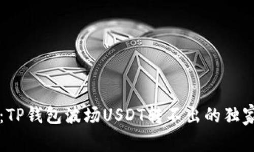 专家揭秘：TP钱包波场USDT转不出的独家解决秘诀
