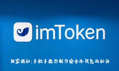 独家揭秘：手把手教你制作安全冷钱包的秘诀