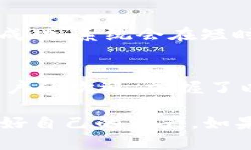t p钱包能买usdt吗

是的，TP钱包（通常称为Trust Wallet）支持购买USDT。TP钱包是一个去中心化的数字货币钱包，允许用户安全地存储和管理多种数字资产，包括USDT（Tether）。通过TP钱包，用户不仅可以存取USDT，还可以通过其内置的交易平台与其他用户进行交易。

在使用TP钱包购买USDT时，用户可以采用多种方式。具体步骤如下：

步骤一：下载和设置TP钱包
首先，你需要下载TP钱包应用程序。如果你还没有注册，可以在应用商店（如Apple Store或Google Play）中搜索“Trust Wallet”并下载安装。安装好后，按照指示进行设置，新用户会被要求创建一个新钱包，注意保管好你的助记词，它是你恢复钱包的唯一方式。

步骤二：充值资金
在购买USDT之前，你需要先确保你的TP钱包有足够的资金。你可以选择从其他钱包转账数字货币至TP钱包，或者通过信用卡、借记卡等方式进行充值。值得注意的是，不同的充值方式可能会涉及不同的手续费，购买前请先确认具体费用。

步骤三：选择交易对
在TP钱包的界面中，找到“交易”选项，进入市场交易区域。你可以找到USDT，并选择不同的交易对。如果想用其他数字货币购买USDT，选择相应的交易对，将会引导你进入交易页面。

步骤四：下单购买USDT
一旦选择了交易对，就可以选择购买的金额。系统会显示当前的价格，你只需输入想要购买的USDT数量，确认订单信息后点击买入即可。如果你是首次操作，建议仔细检查订单信息，确保没有错误。

步骤五：完成交易
下单后，耐心等待交易完成。TP钱包在交易完成后会发送通知，你可以在钱包中的资产界面查看USDT余额。如果你的交易成功，系统会在短时间内将相应的USDT转入你的账户。

总结
通过TP钱包购买USDT是一个相对简单的过程。它不仅提供了安全的存储和交易环境，也因其用户界面友好而受到很多用户的欢迎。掌握了以上步骤，你就能够轻松地在TP钱包中买到USDT，享受数字货币交易带来的便利。 

确保在交易过程中保持警惕，随时关注市场动态。虚拟货币市场波动较大，所以在买卖时一定要做足功课，合理投资，保护好自己的资产。如果你还有其他疑问，欢迎随时咨询！