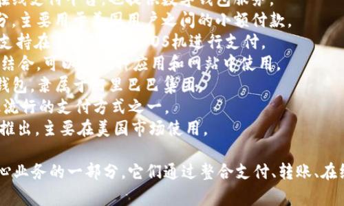 数字钱包通常与一些特定的支付平台或者金融服务公司关联在一起。以下是一些著名的数字钱包及其相关平台：

1. **PayPal** - PayPal 是一个广泛使用的在线支付平台，也提供数字钱包服务。
2. **Venmo** - Venmo 是 PayPal 的一部分，主要用于美国用户之间的小额付款。
3. **Apple Pay** - 与苹果设备一体化使用，支持在多个商家的POS机进行支付。
4. **Google Pay** - 与Google生态系统紧密结合，可以在各种应用和网站中使用。
5. **支付宝（Alipay）** - 是中国的领先数字钱包，隶属于阿里巴巴集团。
6. **微信支付** - 隶属于腾讯，已成为中国最流行的支付方式之一。
7. **Cash App** - 由Block（前身为Square）推出，主要在美国市场使用。

这些数字钱包和支付平台通常是各自公司的核心业务的一部分。它们通过整合支付、转账、在线购物等多种功能，为用户提供便捷的金融服务。