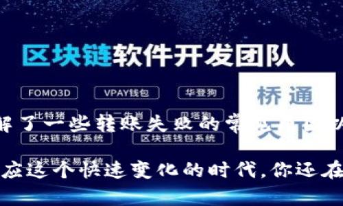 在现代社会中，数字支付已经成为我们生活中不可或缺的一部分。尤其是像TP钱包这样的数字钱包，让我们的转账变得更加便捷。不过，有时候我们会遇到转账不到账的困扰。今天，我们就来聊聊TP钱包转账不到账可能的原因，以及解决的方法。

一、TP钱包转账不成功的常见原因

首先，让我们来看看TP钱包转账不成功的原因。其实，可能的原因有很多，下面列出了一些常见的因素：

ul
    listrong网络问题：/strong转账需要通过网络进行，如果你的手机信号差或者Wi-Fi不稳定，那么交易很有可能会中断，从而导致转账失败。/li
    listrong账户问题：/strong有时候你的TP钱包账户可能会因为未完成实名认证或者账户异常而受到限制，这样就无法完成转账。/li
    listrong转账金额限制：/strongTP钱包对于每笔交易是有一定的金额限制的。如果你试图转账的金额超出了这些限制，转账就会被拒绝。/li
    listrong收款方问题：/strong如果你转账的对方账户存在问题，比如被冻结或异常，也可能导致转账失败。/li
    listrong系统维护：/strong偶尔TP钱包会进行系统维护，期间可能会影响到转账及其他功能的正常使用。/li
/ul

二、如何检查转账状态

如果你不知道自己的转账怎么了，不妨先来检查一下转账的状态。这能帮助你更清楚地了解问题所在。

ul
    listrong查看交易记录：/strong打开TP钱包，查看你的交易历史，确认转账是否成功。如果状态显示“处理中”或者“失败”，那么就说明转账没有完成。/li
    listrong检查网络连接：/strong确保你的网络正常，尝试重启一下WIFI或者移动数据，有时候网络的微小波动会影响到交易。/li
    listrong确认收款信息：/strong检查一下收款方的信息是否正确，特别是账号和姓名等是否输入无误。/li
/ul

三、解决转账不到账问题的方法

当你意识到转账没有完成时，接下来就需要采取一些措施来解决这个问题。

ul
    listrong重新尝试转账：/strong有时候由于网络波动等原因导致转账失败，这时你可以尝试重新进行转账操作。/li
    listrong联系客服：/strong如果你的转账状态一直显示异常，最好还是联系TP钱包的客服，他们可以帮助你检查账户情况和交易状态。/li
    listrong查看官方网站公告：/strong如果是系统维护问题，通常官网会有公告，关注这些信息也很重要。/li
/ul

四、如何避免未来转账不到账的情况

作为用户，我们都希望能顺利完成每一笔支付。其实，有一些小技巧可以帮助我们减少转账失败的几率。

ul
    listrong确保网络稳定：/strong在进行转账时，尽量保证网络连接良好，避免在信号弱的地方操作。/li
    listrong完善账户信息：/strong定期检查和更新你的账户信息，确保实名认证完备，账户无异常。/li
    listrong定期关注限额：/strong了解TP钱包关于转账的限额政策，避免金额超过限制。/li
    listrong保存转账记录：/strong每次转账后，都留意保存好交易记录，以便后续查询。/li
/ul

五、总结

面对TP钱包转账不到账的情况，首先不要慌张，找出原因并采取适当的解决方法非常重要。现在你已经了解了一些转账失败的常见原因以及如何避免这些情况。希望这些信息对你有所帮助，让你的每一次转账都能顺利完成。

当然，科技在发展，尤其是金融科技日新月异，保持对TP钱包以及其他数字支付工具的了解，才能更好地适应这个快速变化的时代。你还在等什么呢？赶快去试试看吧！