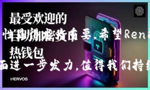 关于Ren的社区信件，宣布将进行冷钱包转移的消息，确实引起了不少关注。为了更好地解析这一事件的背景、影响以及社区反应，以下是详细的解读。

事件背景
在当前数字资产管理的环境中，安全性始终是用户最为关注的话题之一。随着区块链技术的发展，冷钱包作为一种将私钥存储在离线环境中的方式，成为了保护加密货币资产的重要手段。这次Ren社区的公告，正是为了增强用户对资产安全的信心。

冷钱包转移的目的
Ren转移冷钱包的主要目的是为了提升安全性，并确保用户资产的安全存储。在社区信中，Ren对外解释说，原有的冷钱包存储方式可能存在一些安全隐患，因此决定进行转移和升级。这样的举措不仅是为了保护用户资产，还是为了提升平台的整体安全性和可靠性。

安全性的重要性
在数字货币行业，安全性就是生命。无论是用户还是平台方，都需要时刻保持警惕，防止黑客攻击和资产被盗。在过去的几年里，我们看到很多项目因为安全漏洞而损失惨重，这对整个区块链行业都是一次巨大的打击。所以，像Ren这样主动增强安全措施的项目，无疑是值得赞扬的。

社区的反应
对于Ren此次冷钱包转移的决定，社区反应热烈。许多用户在论坛和社交媒体上表示支持，认为这是提升平台安全性的明智选择。不过，也有一些用户对此表示担忧，担心转移过程中可能出现的问题，尤其是在技术实施方面。但总体来说，社区的支持率还是较高的。

未来展望
随着冷钱包转移的完成，Ren项目的用户和支持者将更加关注其后续措施。如何进一步提升安全性、改善用户体验、以及扩大社区影响力，都将是Ren接下来需要面对的重要课题。而这次冷钱包的成功转移，或许将成为他们在市场竞争中的一张重要名片。

结论
总的来说，Ren社区此次冷钱包转移的决定，反映了他们对用户安全和资产保护的重视。在数字资产管理日益复杂的今天，安全性显得尤为重要。希望Ren能够顺利完成冷钱包的转移，并在未来继续为用户提供安全、可靠的服务。

每一步的决策都是基于对用户安全的负责，这也是一个成功项目的标志之一。随着时间的推移，Ren如何在技术和社区建设方面进一步发力，值得我们持续关注。