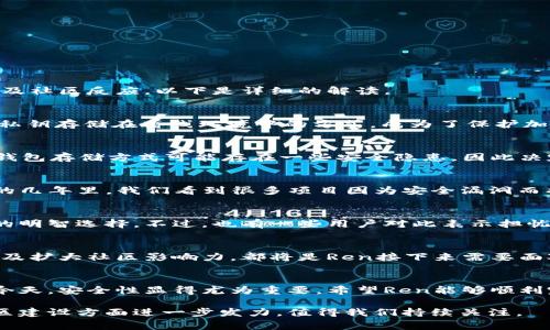 关于Ren的社区信件，宣布将进行冷钱包转移的消息，确实引起了不少关注。为了更好地解析这一事件的背景、影响以及社区反应，以下是详细的解读。

事件背景
在当前数字资产管理的环境中，安全性始终是用户最为关注的话题之一。随着区块链技术的发展，冷钱包作为一种将私钥存储在离线环境中的方式，成为了保护加密货币资产的重要手段。这次Ren社区的公告，正是为了增强用户对资产安全的信心。

冷钱包转移的目的
Ren转移冷钱包的主要目的是为了提升安全性，并确保用户资产的安全存储。在社区信中，Ren对外解释说，原有的冷钱包存储方式可能存在一些安全隐患，因此决定进行转移和升级。这样的举措不仅是为了保护用户资产，还是为了提升平台的整体安全性和可靠性。

安全性的重要性
在数字货币行业，安全性就是生命。无论是用户还是平台方，都需要时刻保持警惕，防止黑客攻击和资产被盗。在过去的几年里，我们看到很多项目因为安全漏洞而损失惨重，这对整个区块链行业都是一次巨大的打击。所以，像Ren这样主动增强安全措施的项目，无疑是值得赞扬的。

社区的反应
对于Ren此次冷钱包转移的决定，社区反应热烈。许多用户在论坛和社交媒体上表示支持，认为这是提升平台安全性的明智选择。不过，也有一些用户对此表示担忧，担心转移过程中可能出现的问题，尤其是在技术实施方面。但总体来说，社区的支持率还是较高的。

未来展望
随着冷钱包转移的完成，Ren项目的用户和支持者将更加关注其后续措施。如何进一步提升安全性、改善用户体验、以及扩大社区影响力，都将是Ren接下来需要面对的重要课题。而这次冷钱包的成功转移，或许将成为他们在市场竞争中的一张重要名片。

结论
总的来说，Ren社区此次冷钱包转移的决定，反映了他们对用户安全和资产保护的重视。在数字资产管理日益复杂的今天，安全性显得尤为重要。希望Ren能够顺利完成冷钱包的转移，并在未来继续为用户提供安全、可靠的服务。

每一步的决策都是基于对用户安全的负责，这也是一个成功项目的标志之一。随着时间的推移，Ren如何在技术和社区建设方面进一步发力，值得我们持续关注。