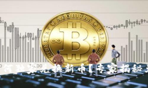 TP钱包如何独家兑换新币？专家揭秘兑换秘诀！