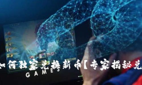 TP钱包如何独家兑换新币？专家揭秘兑换秘诀！