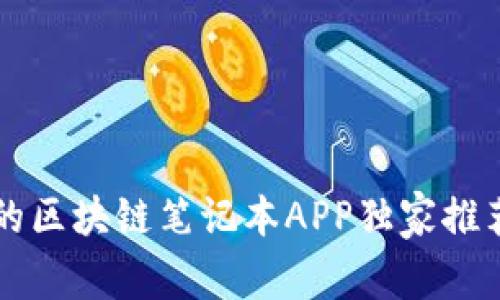 专家揭秘：2023年度最好的区块链笔记本APP独家推荐，让你轻松管理数字资产！