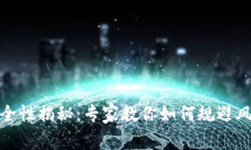 数字钱包的安全性揭秘：专家教你如何规避风险的独家秘诀
