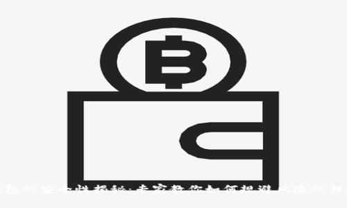 数字钱包的安全性揭秘：专家教你如何规避风险的独家秘诀
