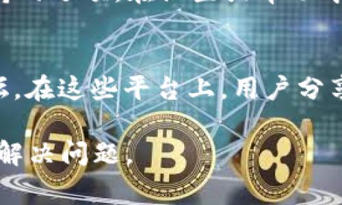 如果您对TP钱包有相关的问题需要咨询客服，通常可以通过以下几种途径找到客服支持：

1. 官方网站
访问TP钱包的官方网站，通常官网会提供客服联系方式或者在线客服功能。在网站的“联系我们”或者“支持”页面，您可以找到实时聊天窗口或客服邮箱。

2. 社交媒体
许多数字钱包和区块链项目会在社交媒体上活跃，如Twitter、Facebook、Telegram等。您可以通过这些平台查找TP钱包的官方账号，并发送私信或查看公告获取帮助。

3. 应用内帮助
如果您已经安装了TP钱包的应用程序，通常应用内也会提供帮助和支持的选项。在设置或帮助中心中，您可以找到常见问题解答（FAQ）以及客服联系方式。

4. 社区论坛
有时候社区论坛也是一个不错的选择，例如Reddit或相关的区块链论坛。在这些平台上，用户分享经验并解答问题，您可以发帖询问具体情况。

在寻求帮助时，确保提供清晰具体的问题描述，这样客服能更快地帮您解决问题。