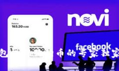 TP钱包提现狗狗币的专家独家秘诀