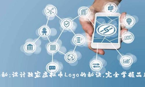 专家揭秘：设计独家虚拟币Logo的秘诀，完全掌握品牌形象！
