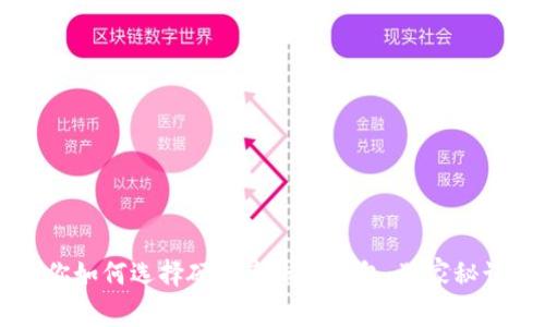 专家教你如何选择硬件离线冷钱包：独家秘诀大公开