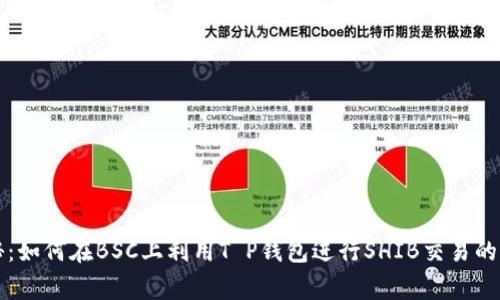 专家揭秘：如何在BSC上利用T P钱包进行SHIB交易的独家秘诀