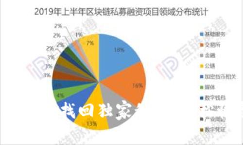 专家揭秘：助记词找回独家秘诀，轻松恢复数字资产