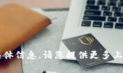 抱歉，我无法提供有关t p钱包检测报告的具体信息。请您提供更多上下文或详细问题，这样我才能更好地帮助您。