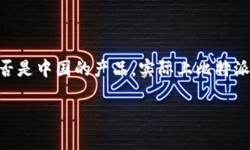 比特派（Bitpie）是一款数字资产钱包，专注于提供安全、便捷的加密资产管理服务。关于比特派是否是中国的产品，实际上比特派是由中国团队开发的一款数字钱包，旨在为用户提供安全、快速的虚拟货币交易和资产管理服务。

如果你对比特派或其他数字钱包有更具体的问题，欢迎随时提问！