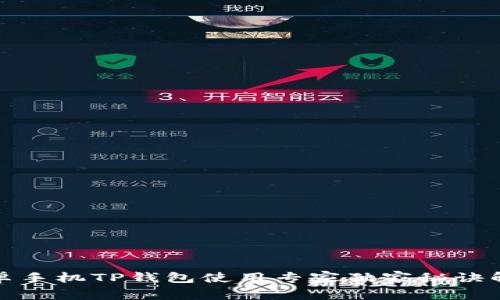 安卓手机TP钱包使用专家独家秘诀解析