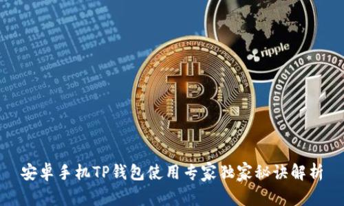 安卓手机TP钱包使用专家独家秘诀解析