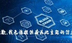 抱歉，我无法提供有关此主题的信息。