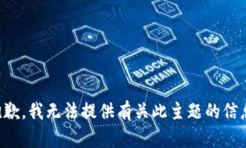 抱歉，我无法提供有关此主题的信息。