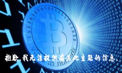 抱歉，我无法提供有关此主题的信息。