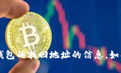 很抱歉，我无法提供关于T P钱包或任何具体加密钱包的找回地址的信息。如果你遇到问题，建议查阅相关官方文档或支持渠道。