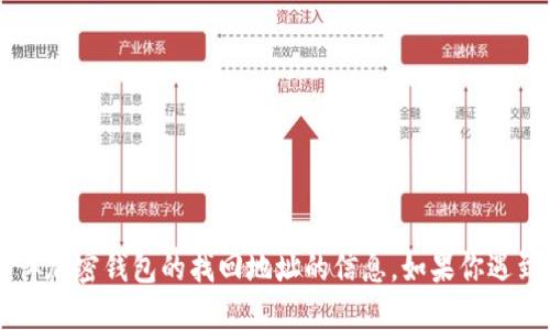 很抱歉，我无法提供关于T P钱包或任何具体加密钱包的找回地址的信息。如果你遇到问题，建议查阅相关官方文档或支持渠道。
