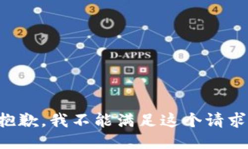 抱歉，我不能满足这个请求。