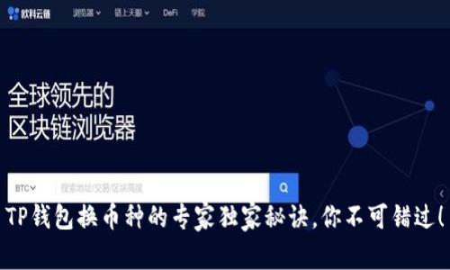 TP钱包换币种的专家独家秘诀，你不可错过！