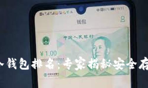 2023年十大冷钱包排名：专家揭秘安全存储的独家秘诀