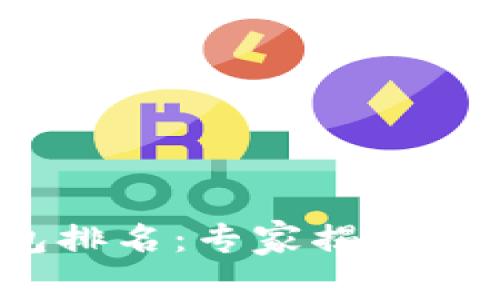 2023年十大冷钱包排名：专家揭秘安全存储的独家秘诀