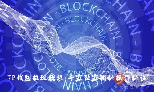 TP钱包提现教程：专家独家揭秘操作秘诀