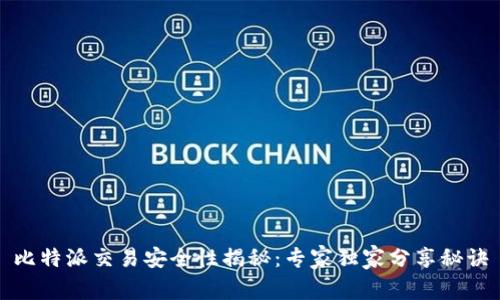 比特派交易安全性揭秘：专家独家分享秘诀